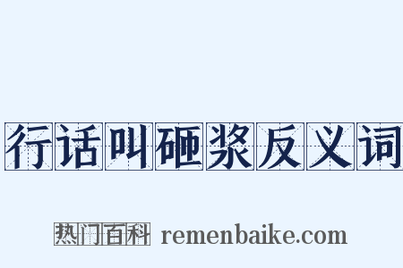 行话叫砸浆反义词是什么意思的图片